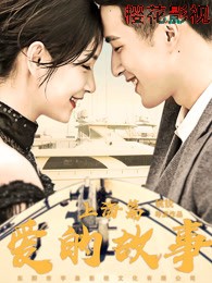 爱的故事上海篇