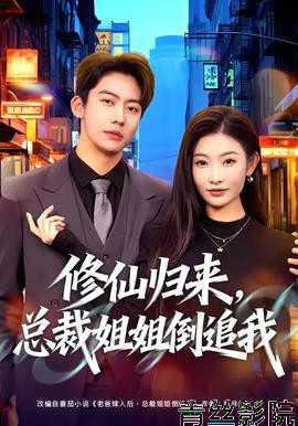 修仙归来，总裁姐姐倒追我