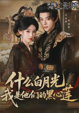 什么白月光，我是他们的黑心莲