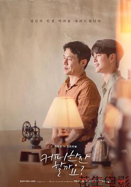 要喝杯咖啡吗？