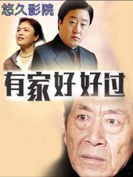有家好好过