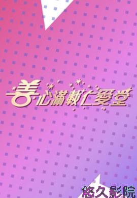 善心满载仁爱堂2023