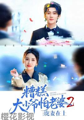 糟糕大少爷怕老婆2：虎妻在上