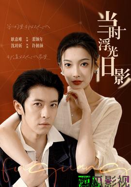 当时浮光旧影