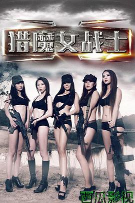 猎魔女战士
