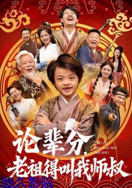 论辈分，老祖得叫我师叔