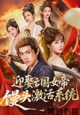 迎娶亡国女帝，馒头激活系统