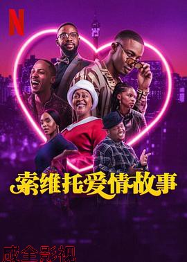 索维托爱情故事
