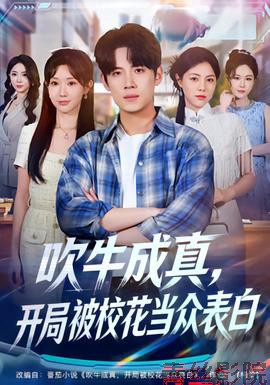 吹牛成真，开局被校花当众表白