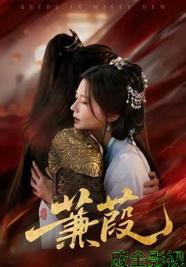 蒹葭短剧版
