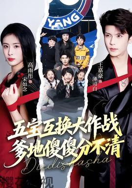 五宝互换大作战，爹地傻傻分不清