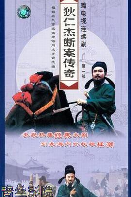 狄仁杰断案传奇第一部