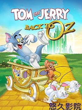 猫和老鼠：回到奥兹