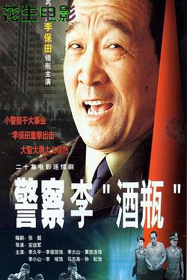 警察李“酒瓶”