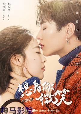 想看你微笑