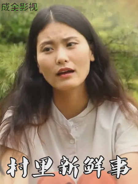 村里新鲜事