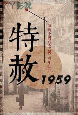 特赦1959