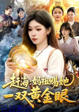 赶海：妈祖赐她一双黄金眼