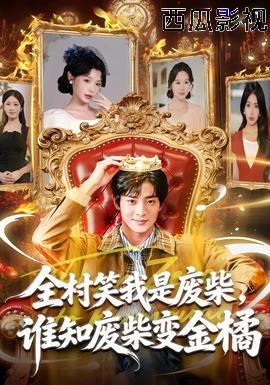 全村笑我是废柴，谁知废柴变金橘