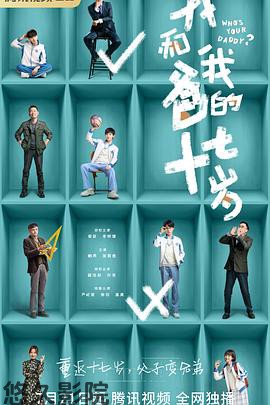 我和我爸的十七岁