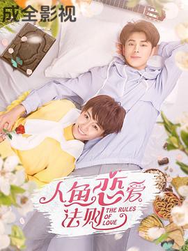 人鱼恋爱法则第二季