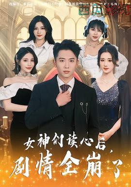 女神们读心后，剧情全崩了