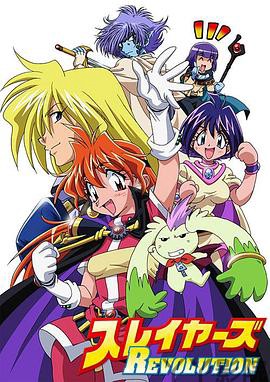 秀逗魔导士REVOLUTION