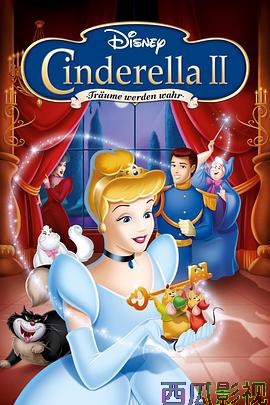 仙履奇缘2：美梦成真