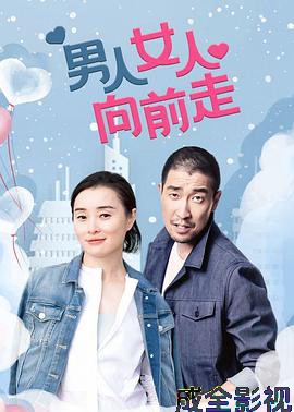 男人女人向前走