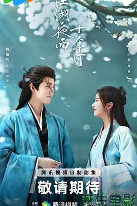 江湖夜雨十年灯2026