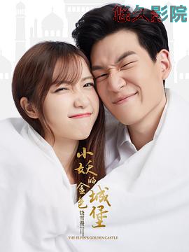 小妖的金色城堡