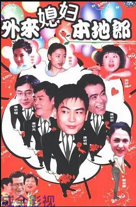 外来媳妇本地郎