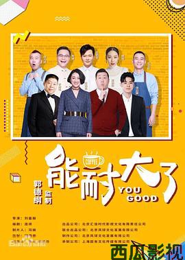 能耐大了第二季