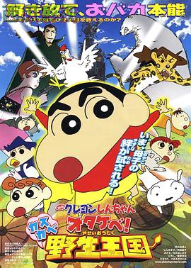 蜡笔小新：呐喊！春日部野生王国