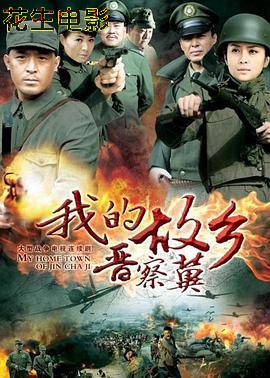 我的故乡晋察冀