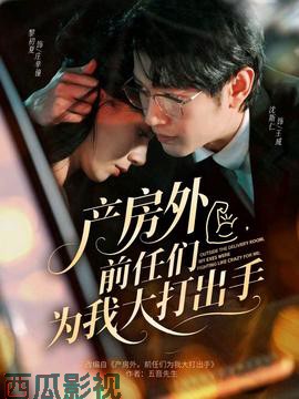 产房外，前任们为我大打出手