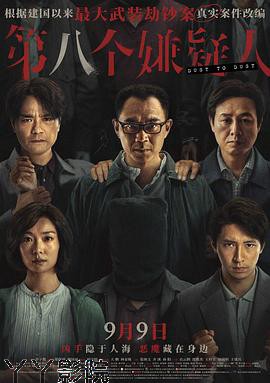 第八个嫌疑人预告片