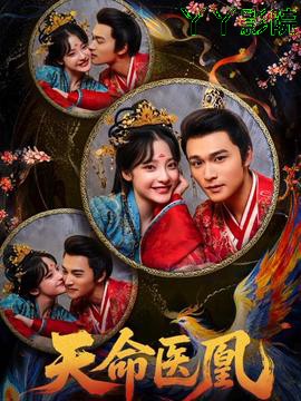 天命医凰