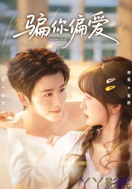 骗你偏爱