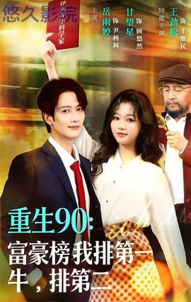 重生90：富豪榜我排第一，牛排第二