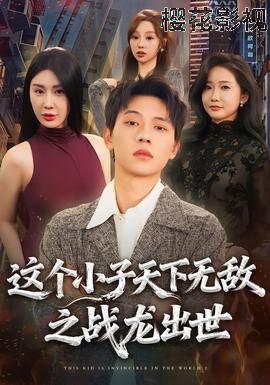 这个小子天下无敌之战龙出世