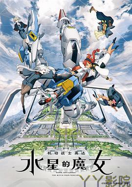 机动战士高达水星的魔女