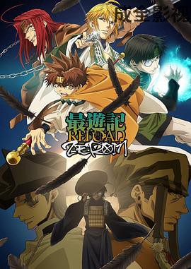 最游记 RELOAD ZEROIN