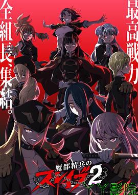 魔都精兵的奴隶第二季