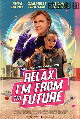 别紧张，我来自未来