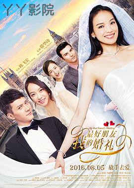 我最好朋友的婚礼