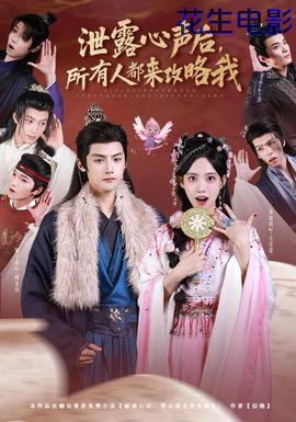 泄露心声后，所有人都来攻略我