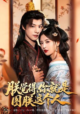 朕觉得，你就是图朕这个人