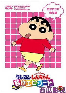 蜡笔小新第二季