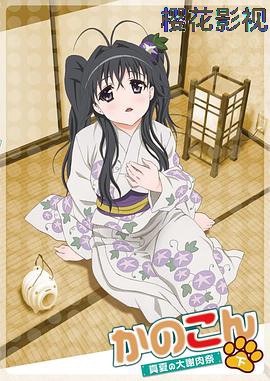 我的狐仙女友：真夏的大谢肉祭·下